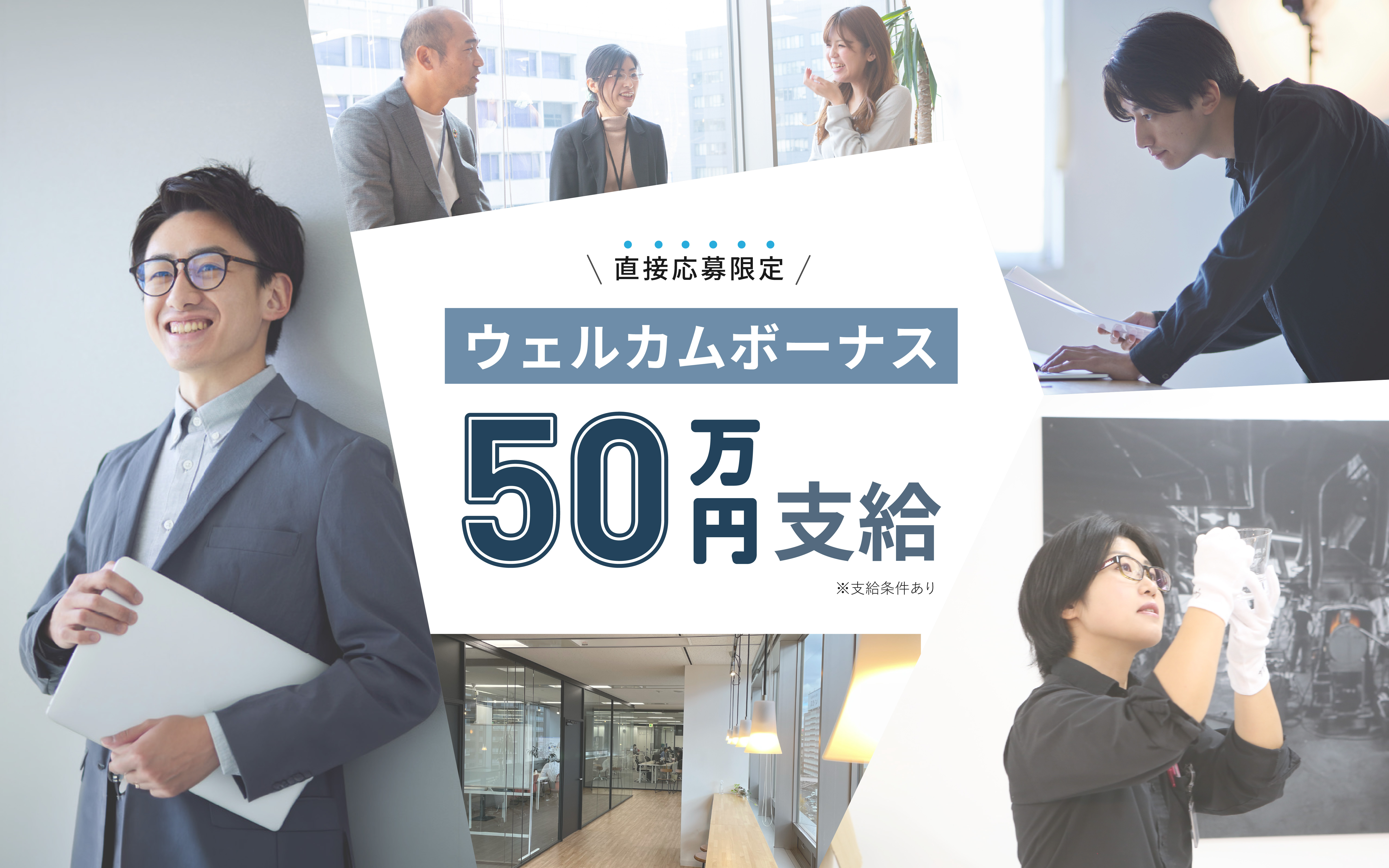 直接応募限定 ウェルカムボーナス50万円支給※支給条件あり