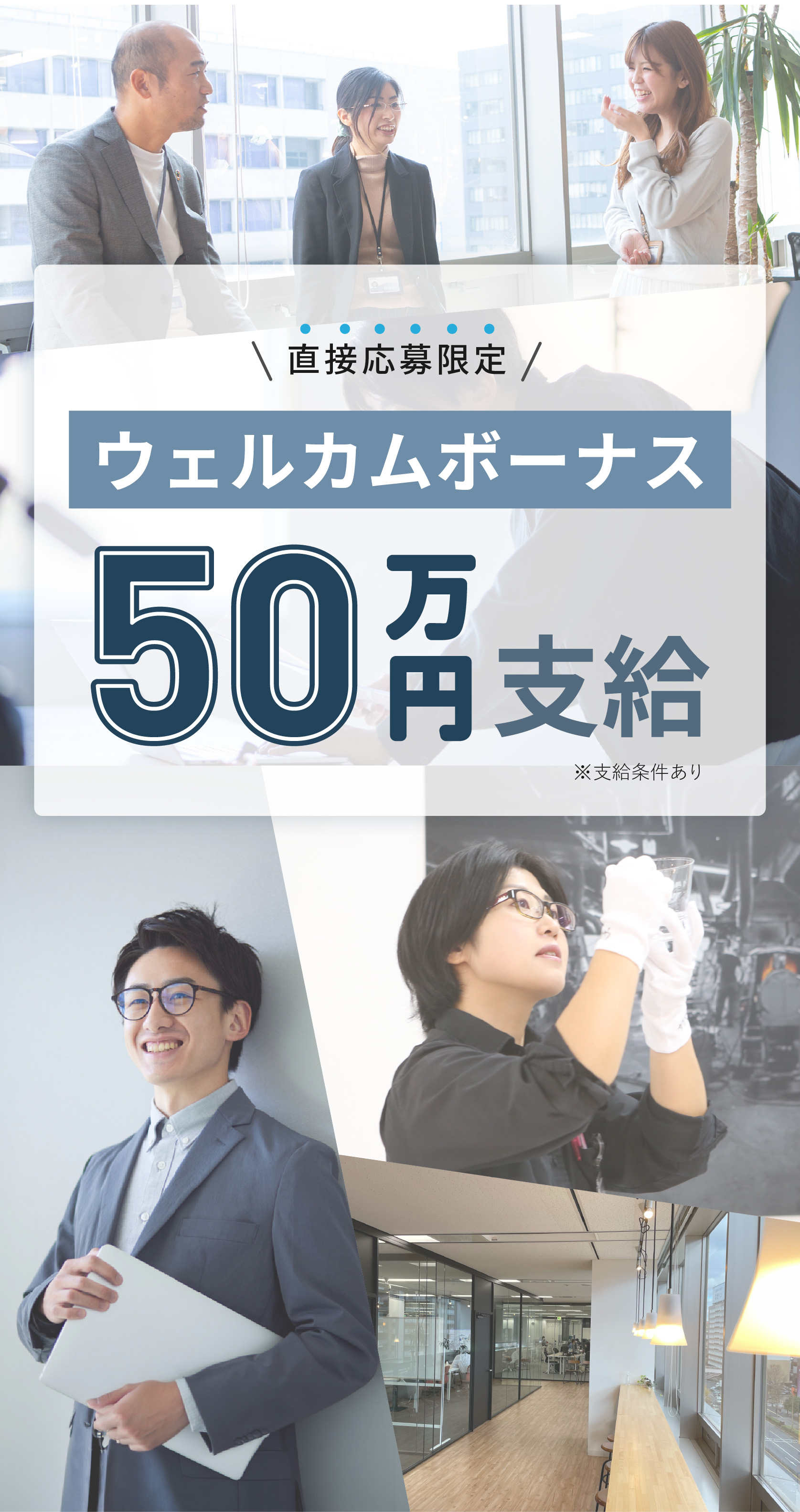 直接応募限定 ウェルカムボーナス50万円支給※支給条件あり