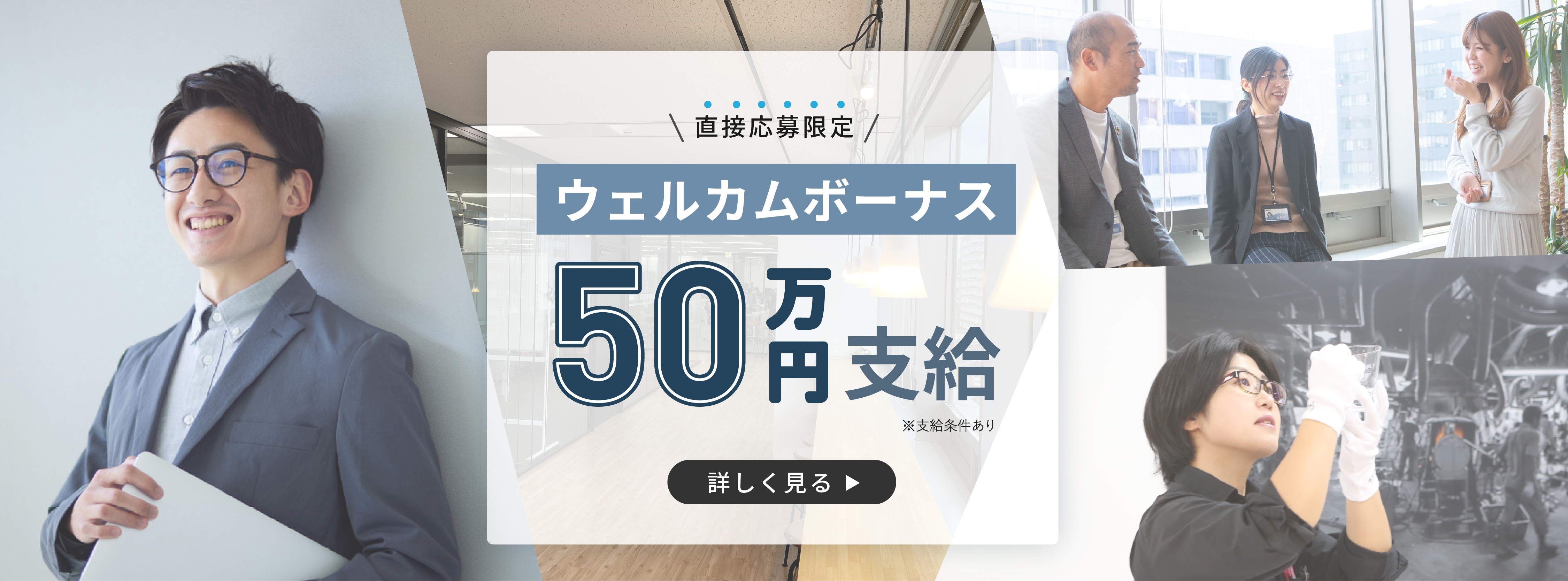 直接応募限定 ウェルカムボーナス50万円支給※支給条件あり 詳しく見る