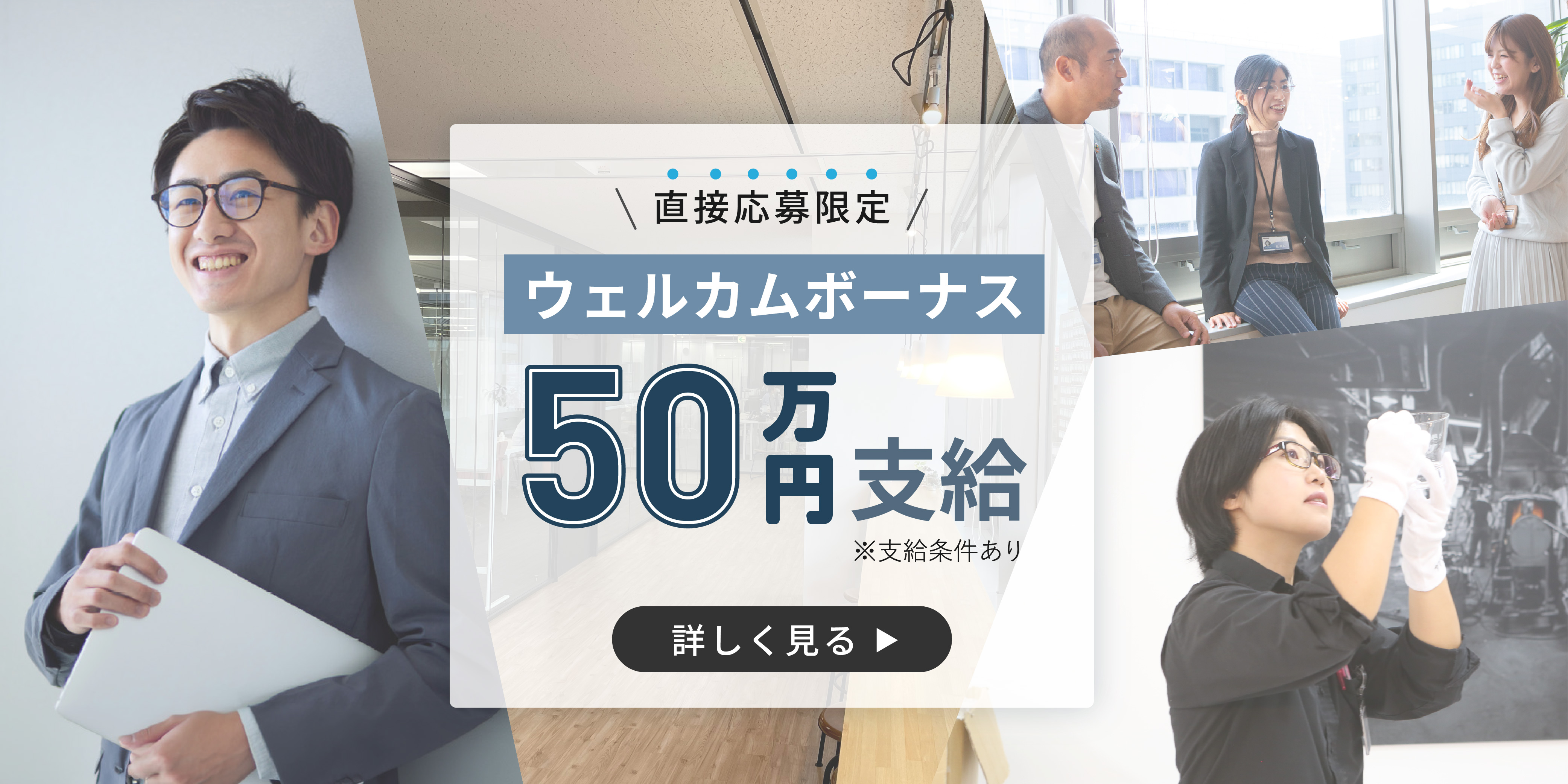 直接応募限定 ウェルカムボーナス50万円支給※支給条件あり 詳しく見る