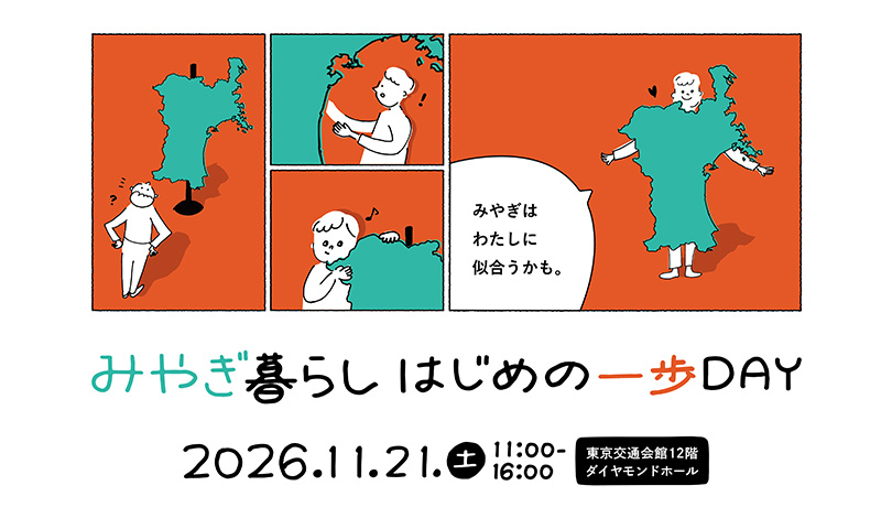 みやぎ暮らしはじめの一歩DAY