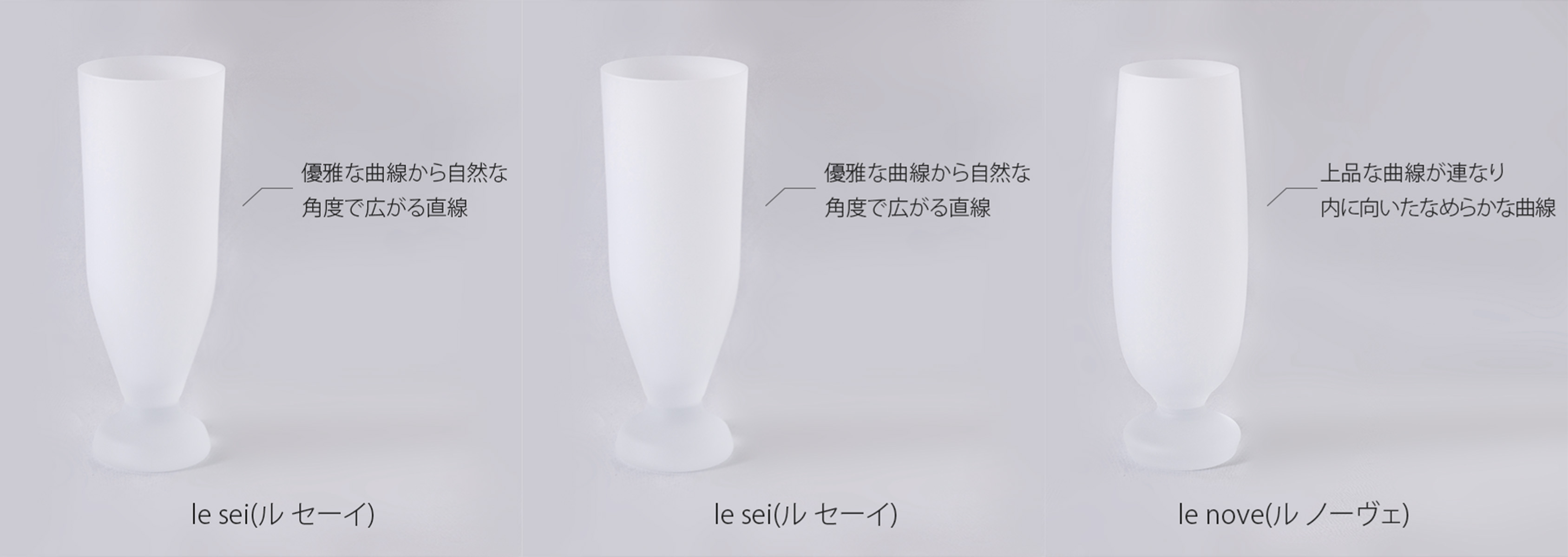 生涯を添い遂げるグラス ビア le シリーズ（ル シリーズ）