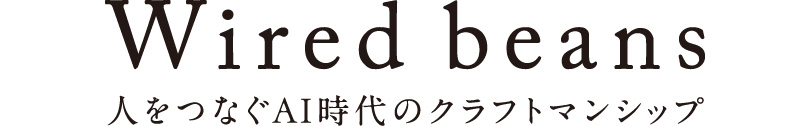 Wired beans 人をつなぐ AI時代のクラフトマンシップ